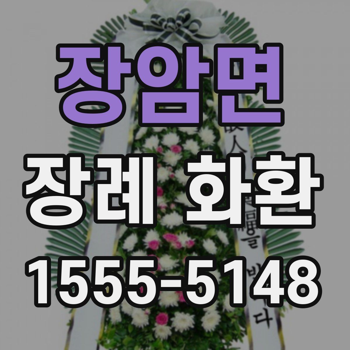 장암면 장례 화환 주문 시 계좌와 결제 확인사항