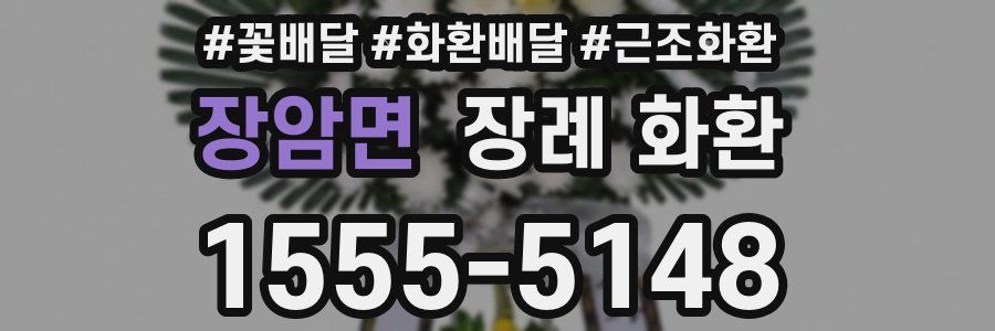 장암면 장례 화환