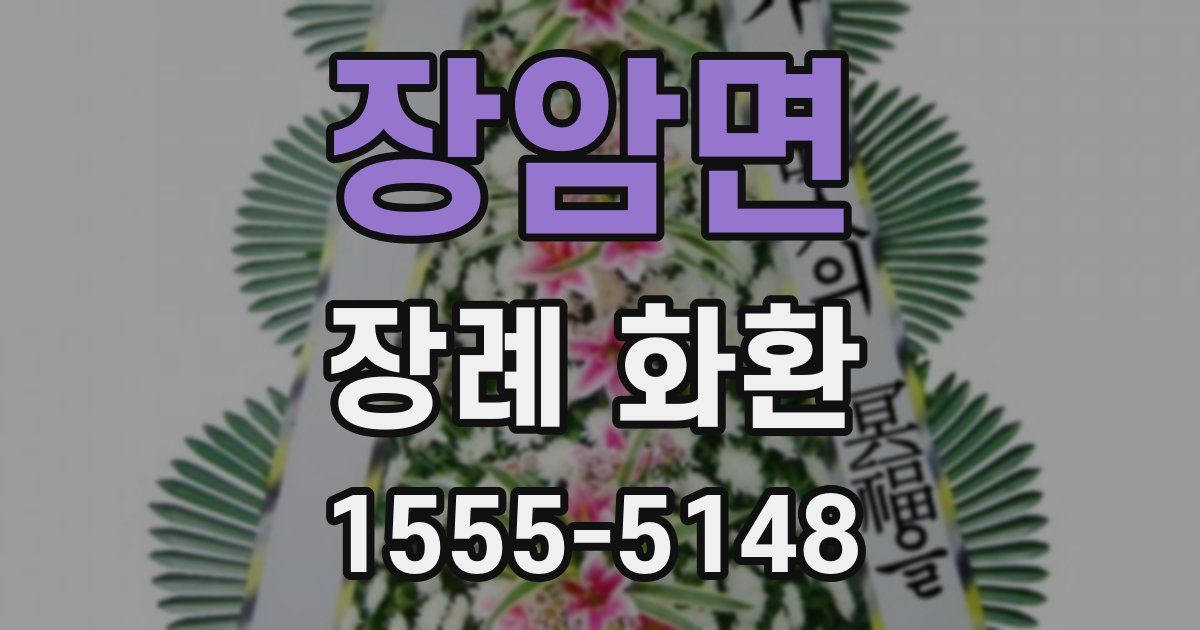 장암면 장례 화환