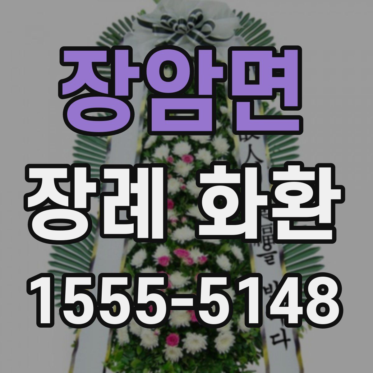 장암면 장례 화환