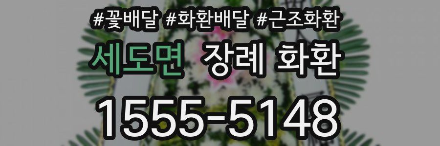 세도면 장례 화환