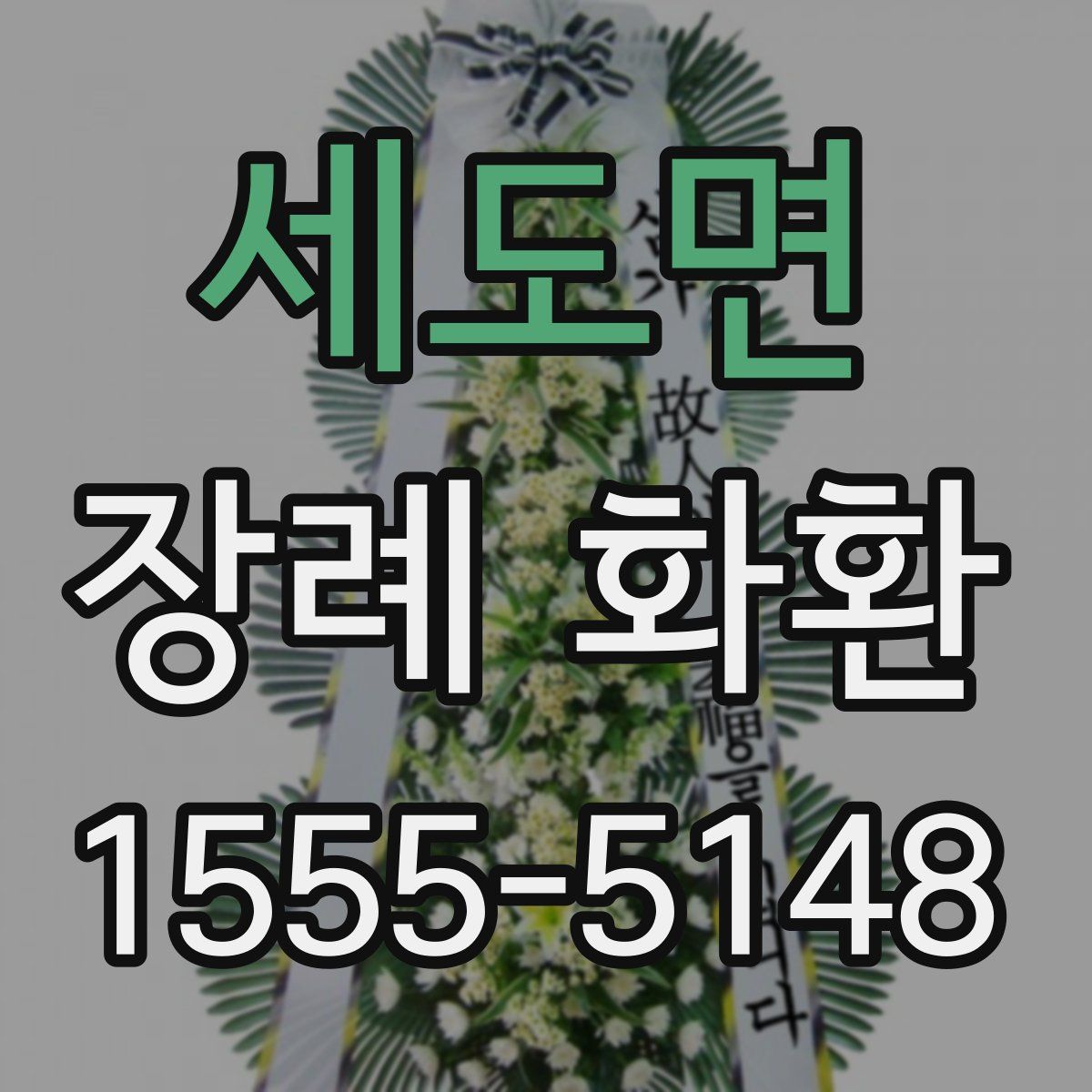 세도면 장례 화환