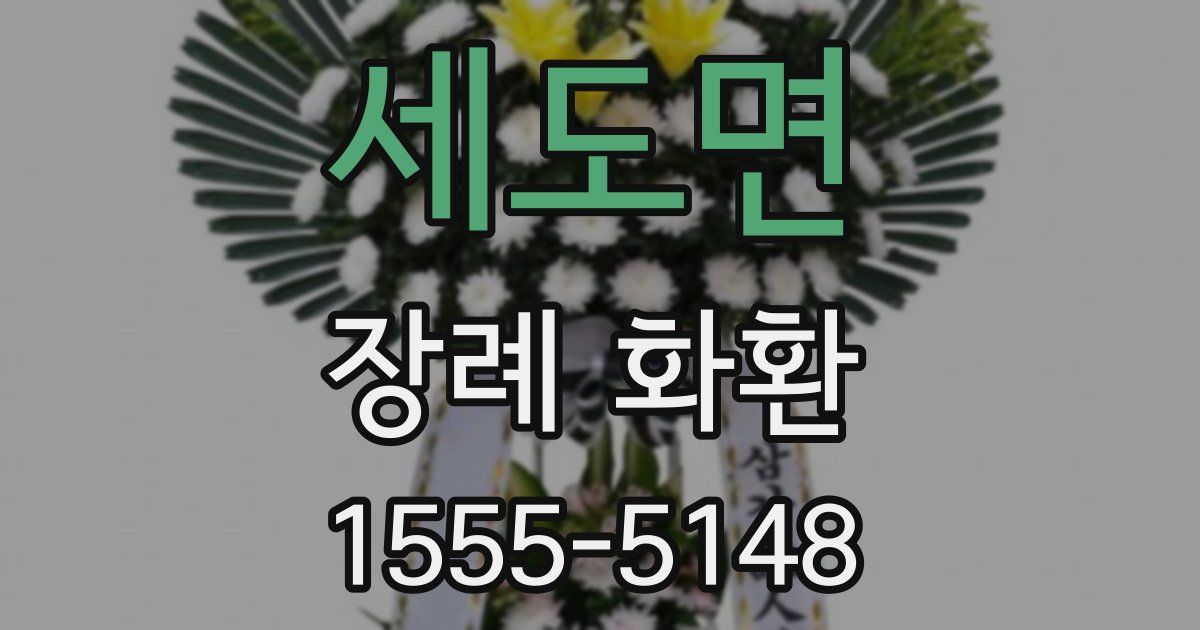 세도면 장례 화환