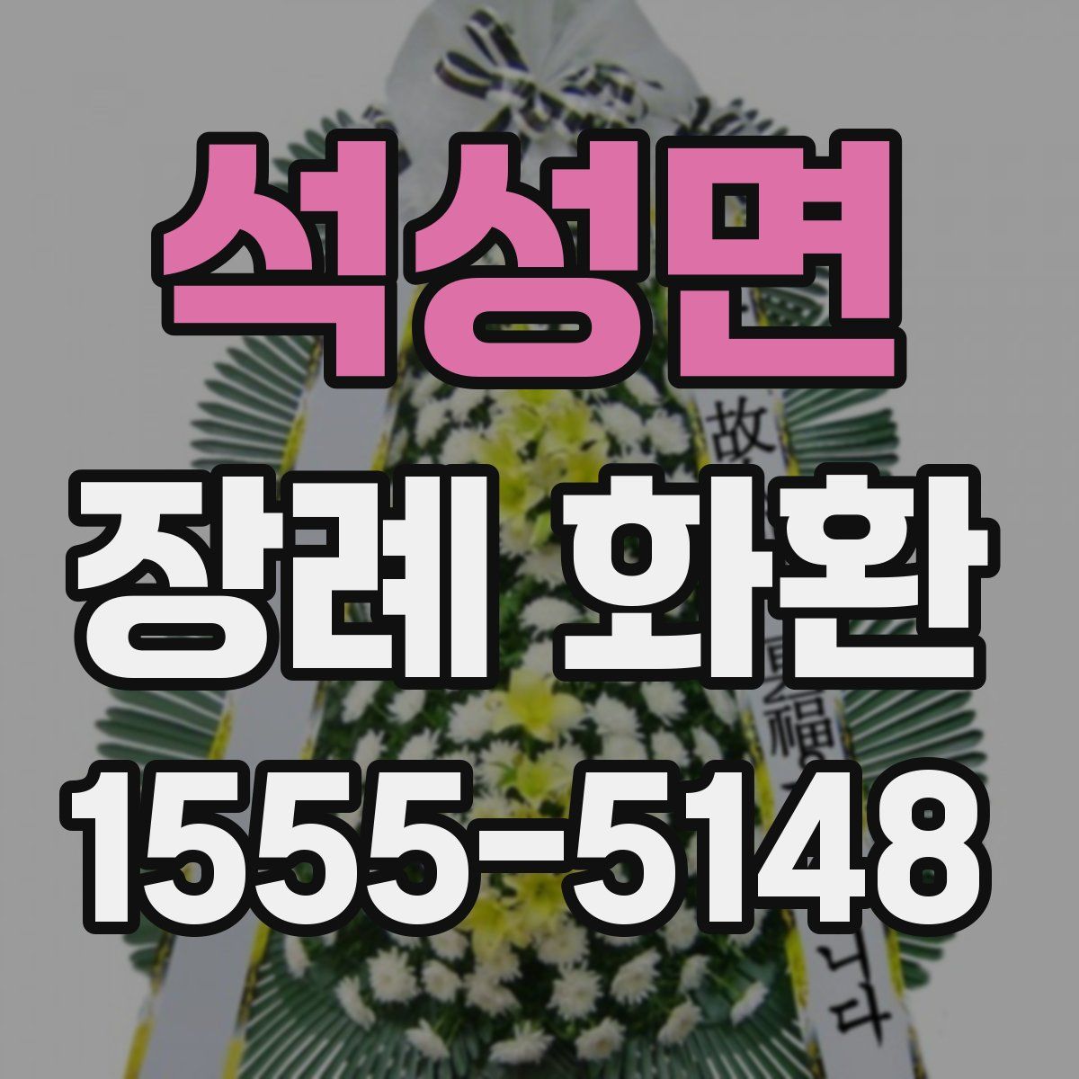 석성면 장례 화환