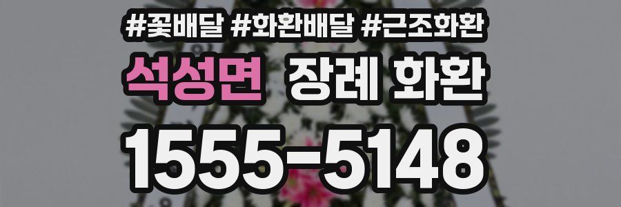 석성면 장례 화환