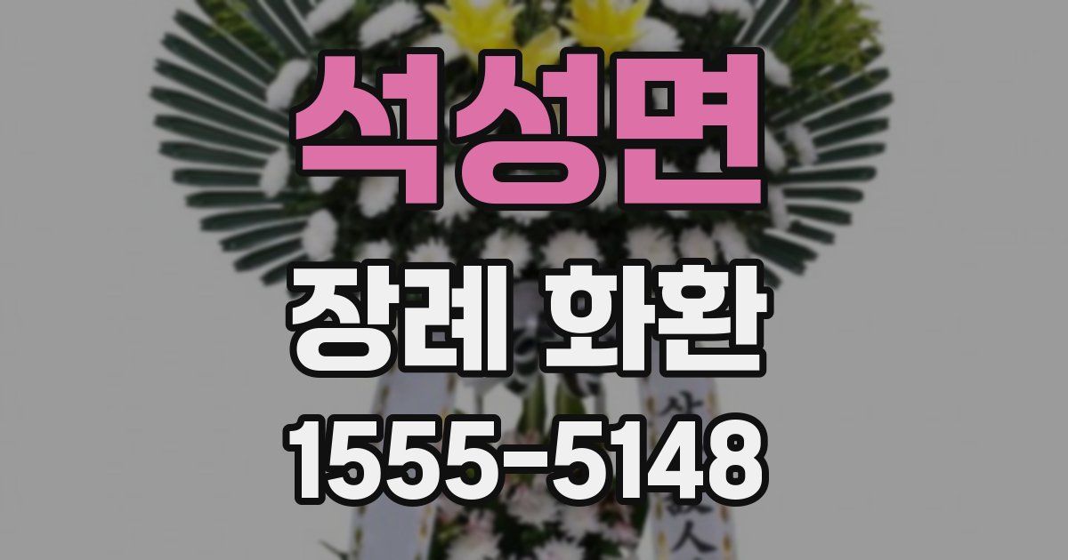 석성면 장례 화환