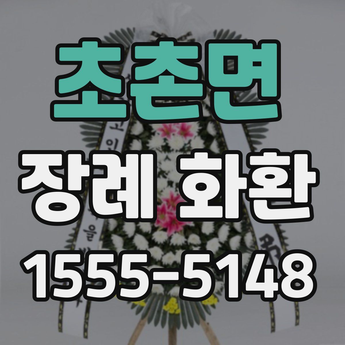 초촌면 장례 화환