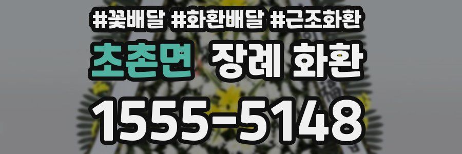 초촌면 장례 화환