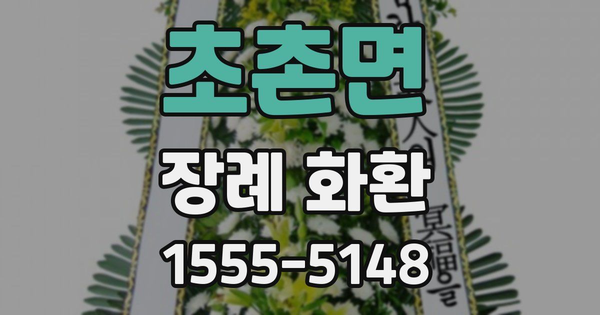 초촌면 장례 화환