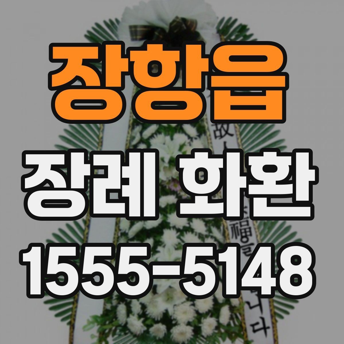 장항읍 장례 화환 지역 주문 서비스 이용 전 확인사항