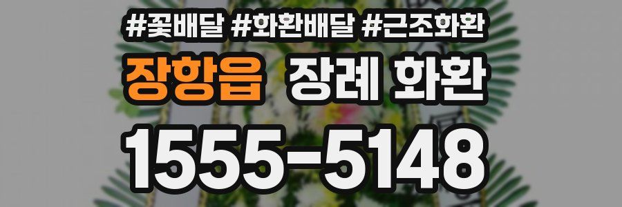 장항읍 장례 화환