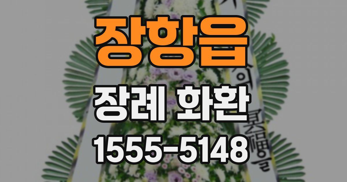 장항읍 장례 화환
