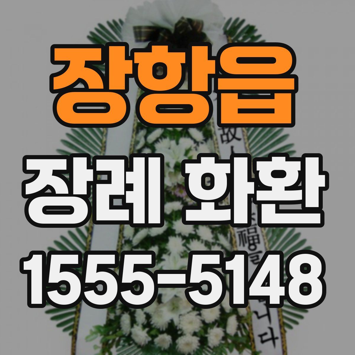 장항읍 장례 화환