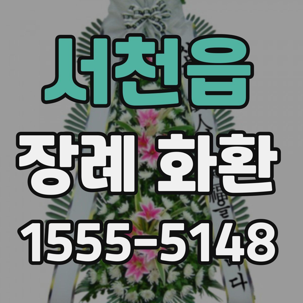 서천읍 장례 화환