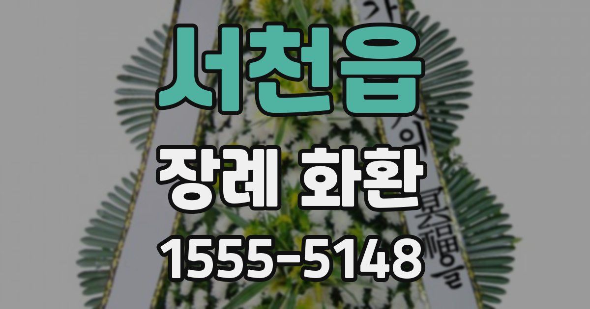 서천읍 장례 화환