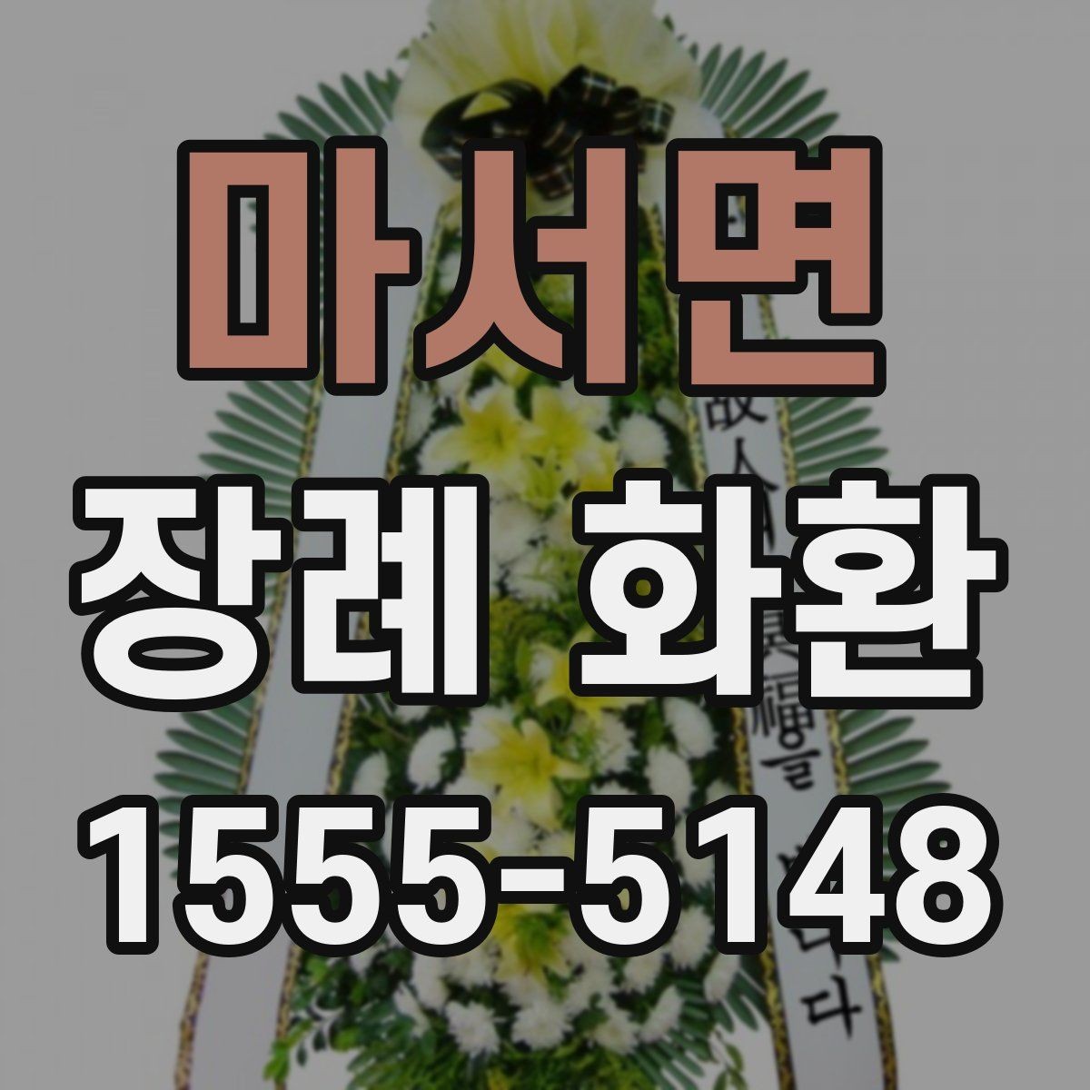 마서면 장례 화환 보내는 예절과 주의점
