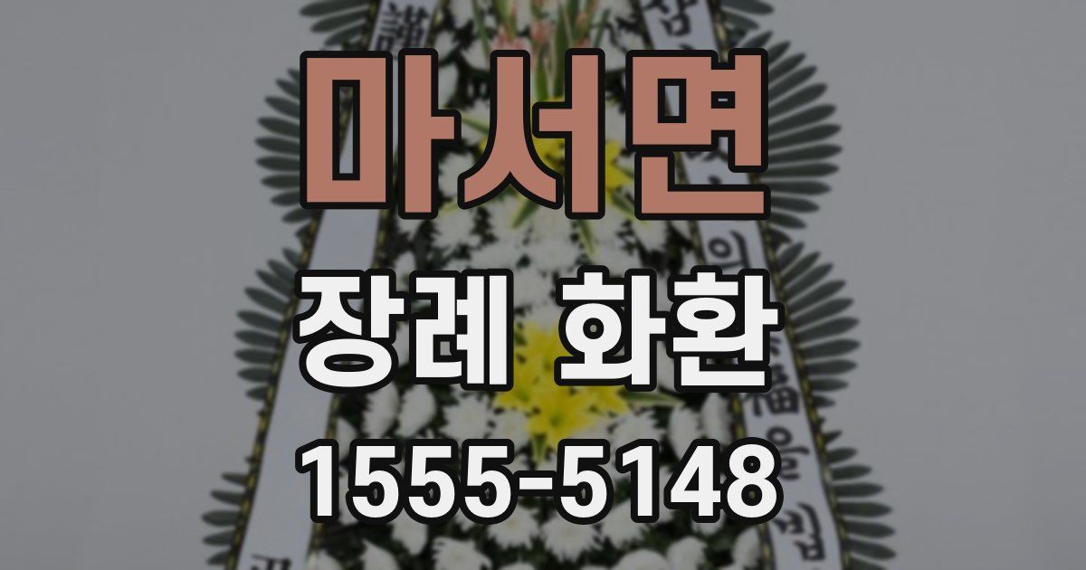 마서면 장례 화환