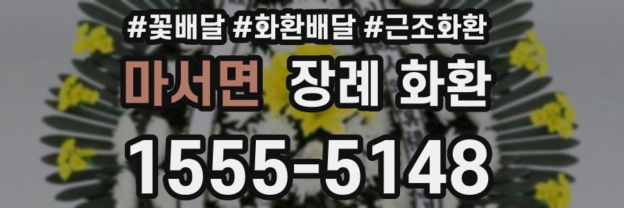 마서면 장례 화환
