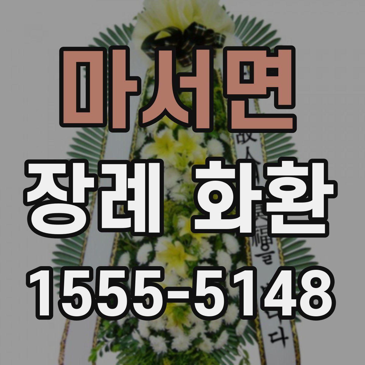 마서면 장례 화환