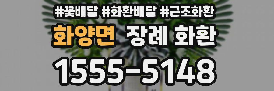 화양면 장례 화환