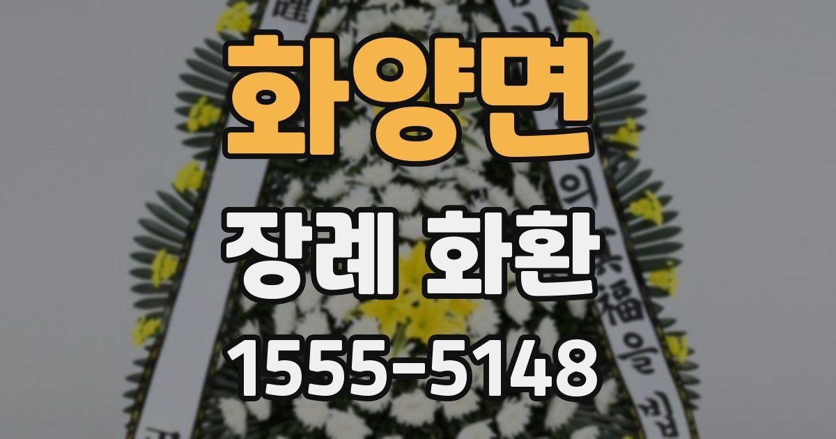 화양면 장례 화환