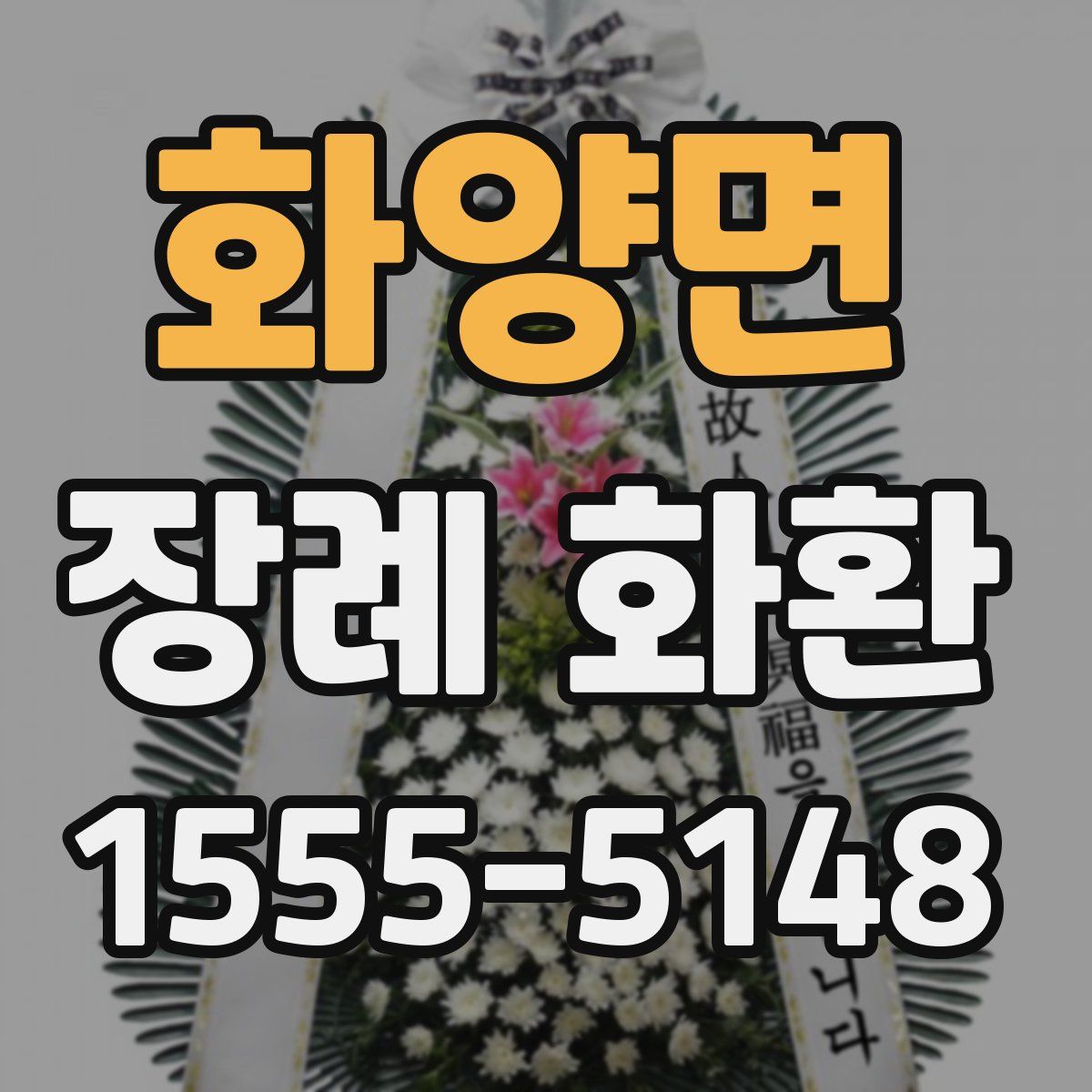 화양면 장례 화환