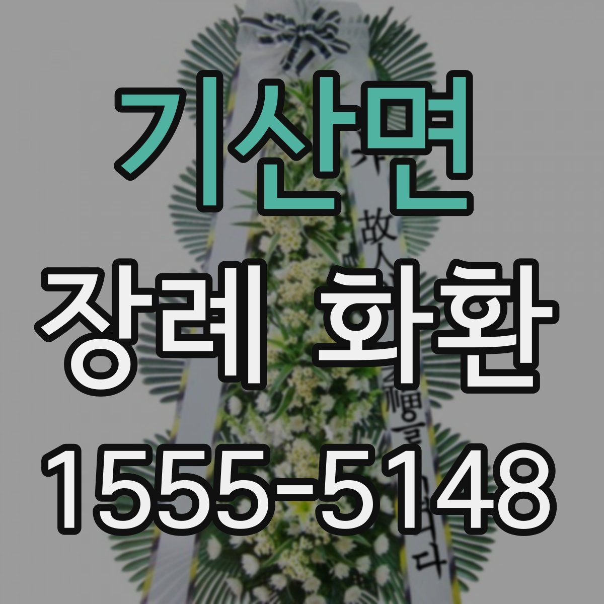 기산면 장례 화환