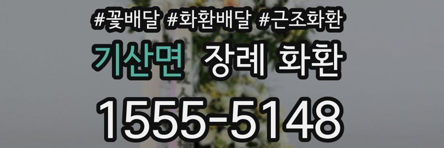 기산면 장례 화환