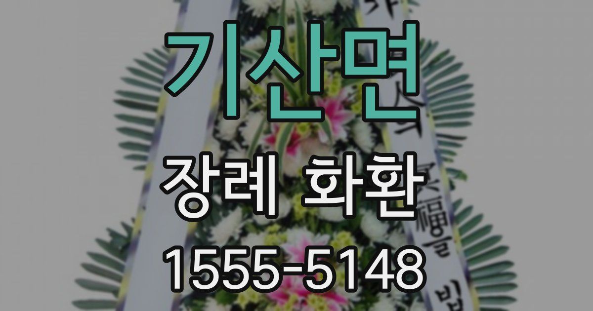 기산면 장례 화환