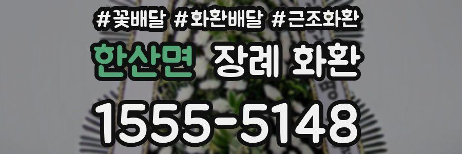 한산면 장례 화환