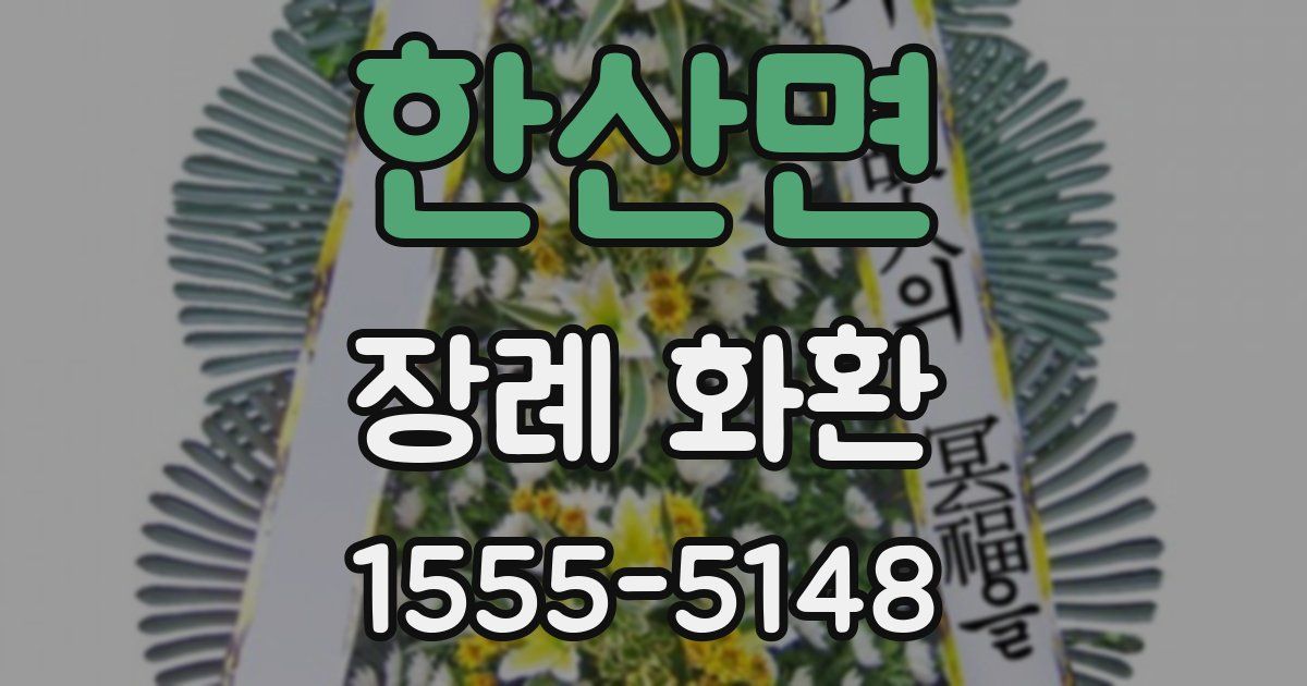 한산면 장례 화환