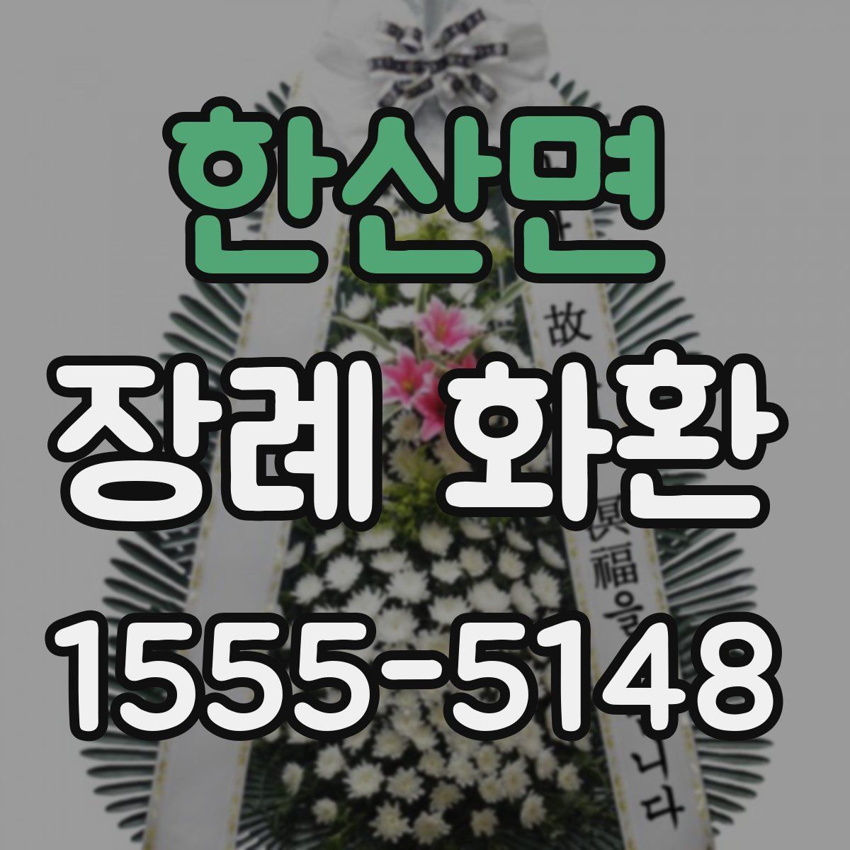 한산면 장례 화환
