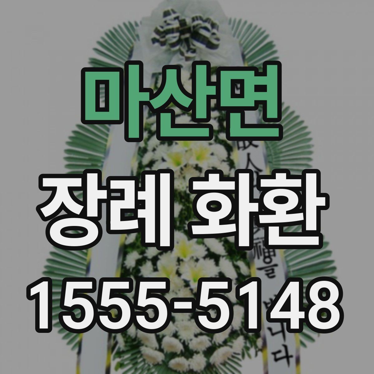 마산면 장례 화환 접수부터 설치까지 진행 흐름