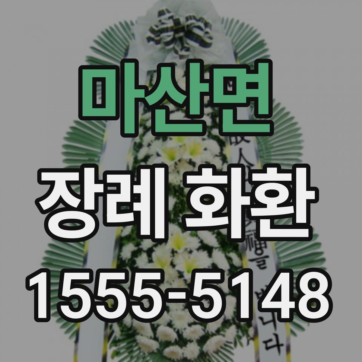 마산면 장례 화환