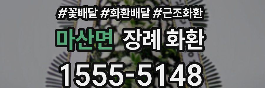 마산면 장례 화환