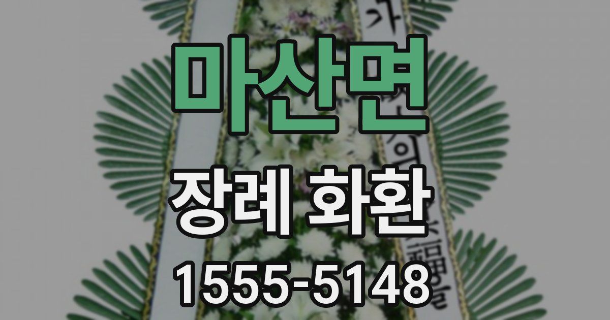 마산면 장례 화환