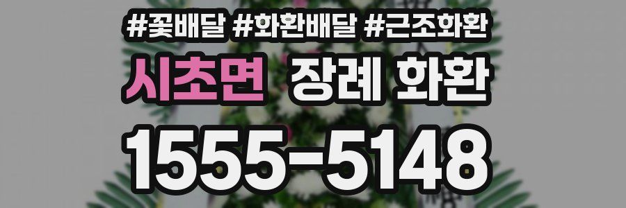 시초면 장례 화환