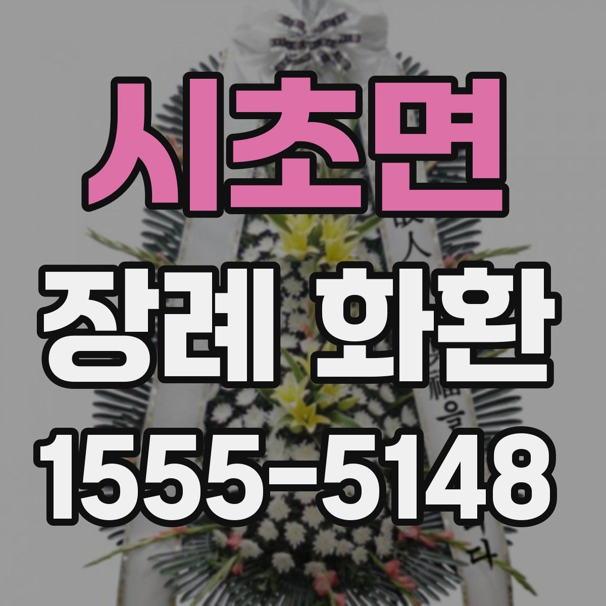 시초면 장례 화환