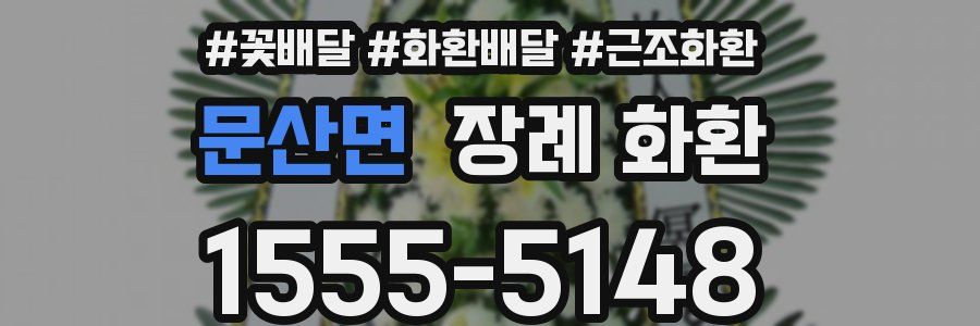 문산면 장례 화환