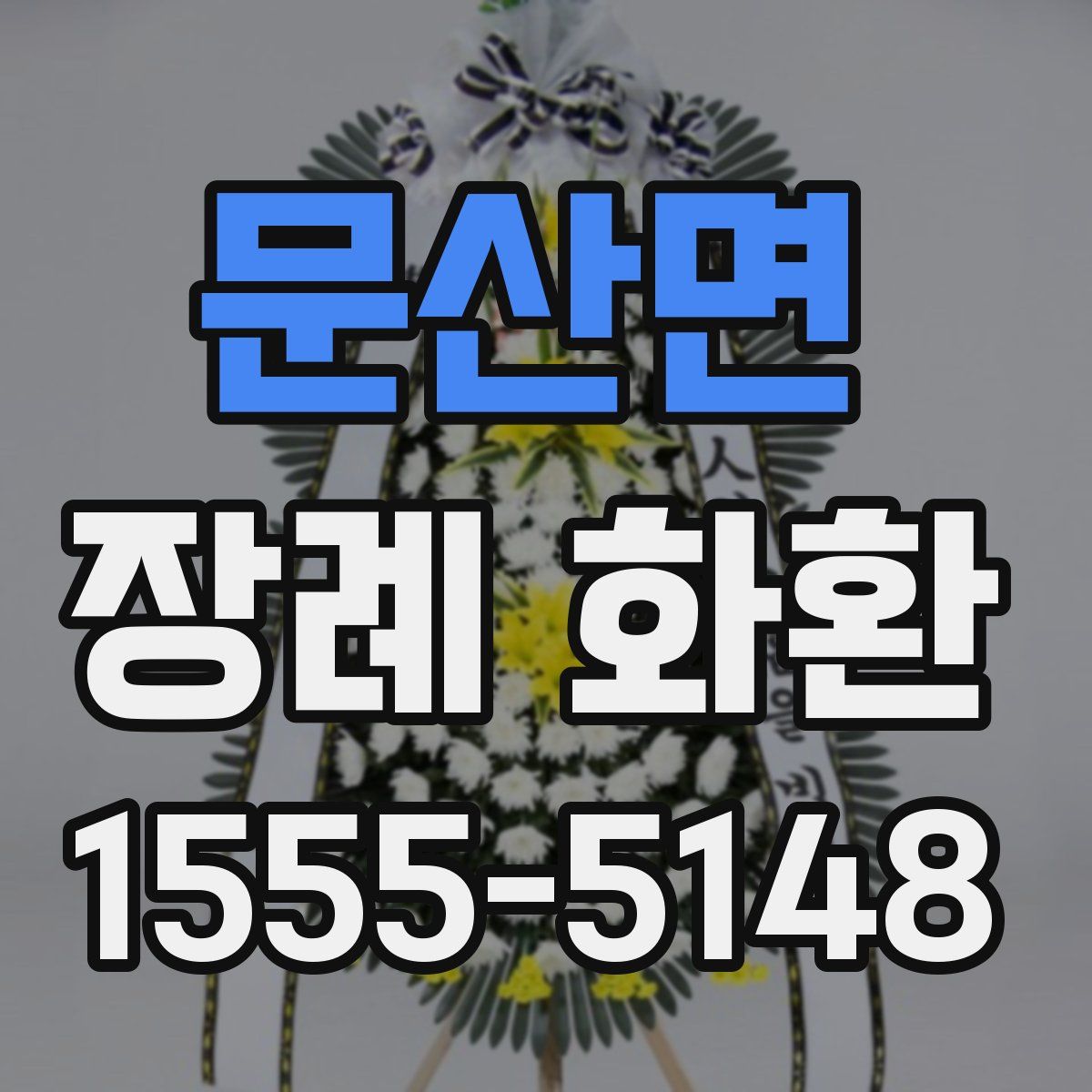 문산면 장례 화환