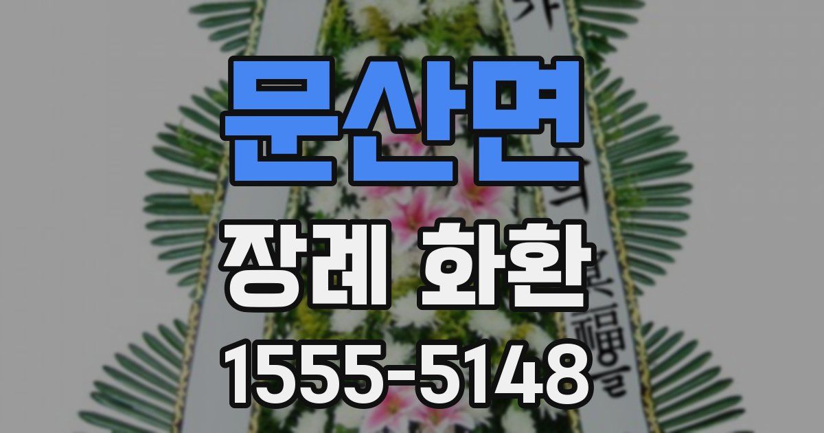 문산면 장례 화환
