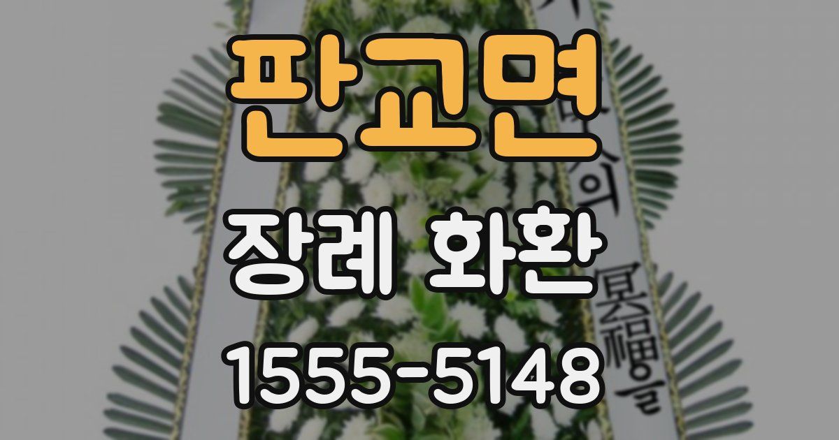 판교면 장례 화환