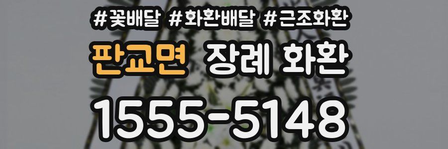 판교면 장례 화환