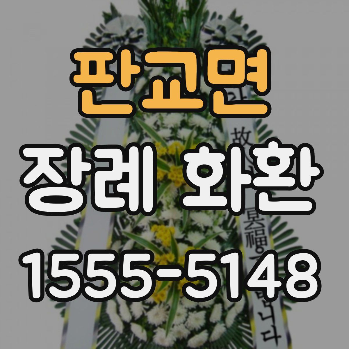 판교면 장례 화환