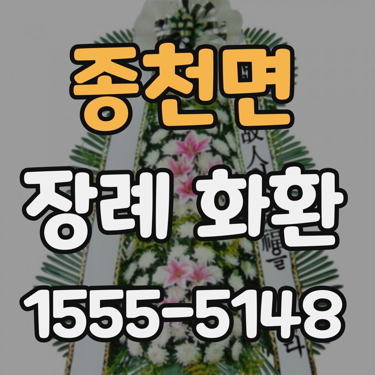 종천면 장례 화환