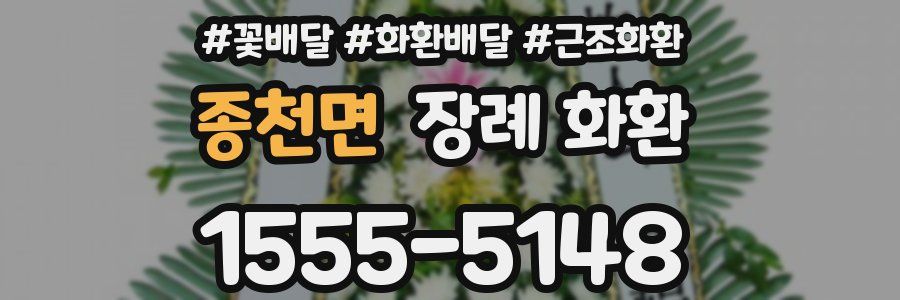 종천면 장례 화환