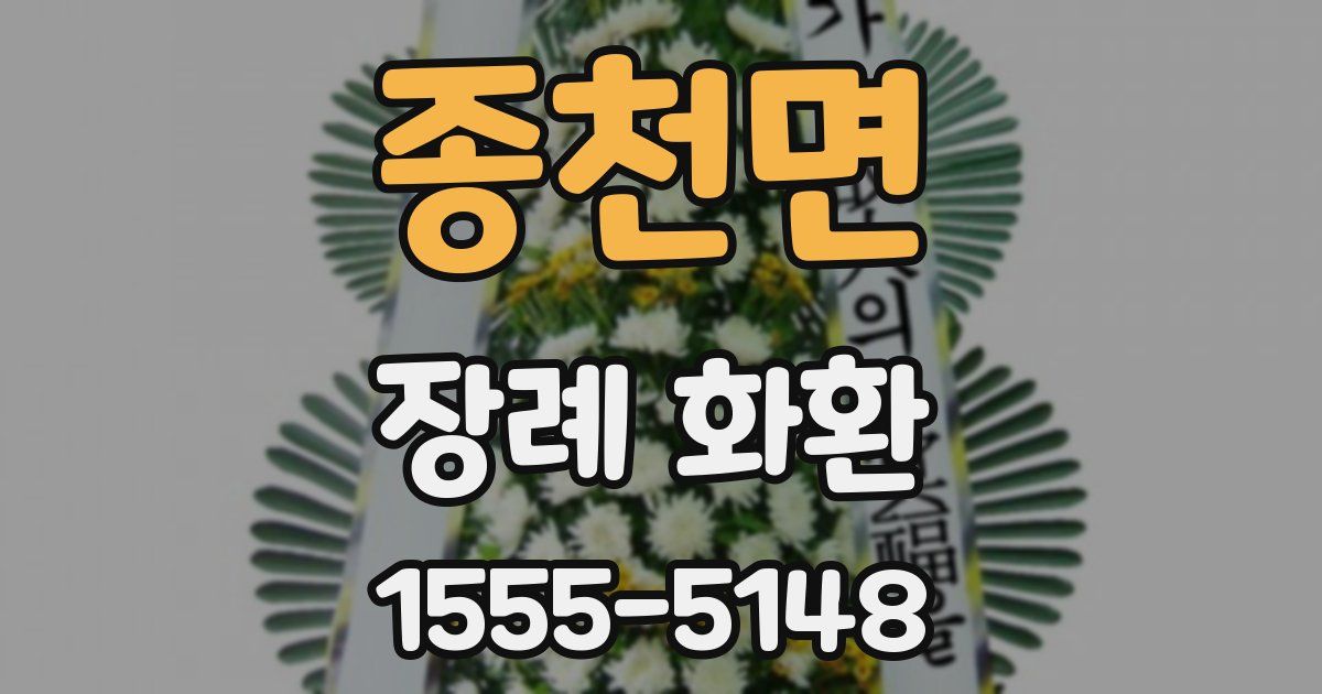 종천면 장례 화환