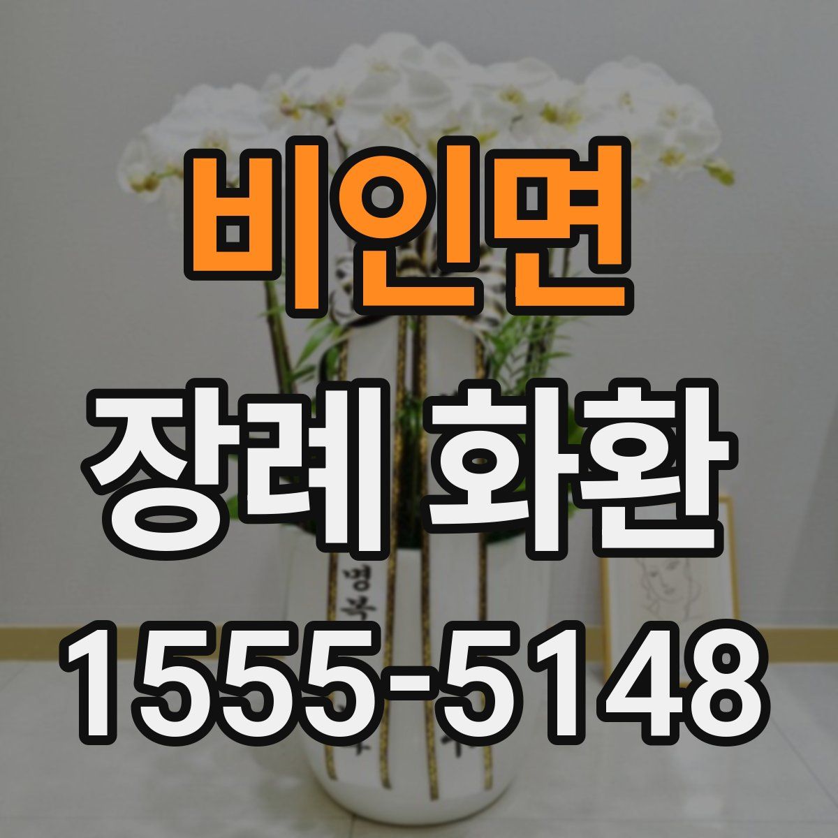 비인면 장례 화환