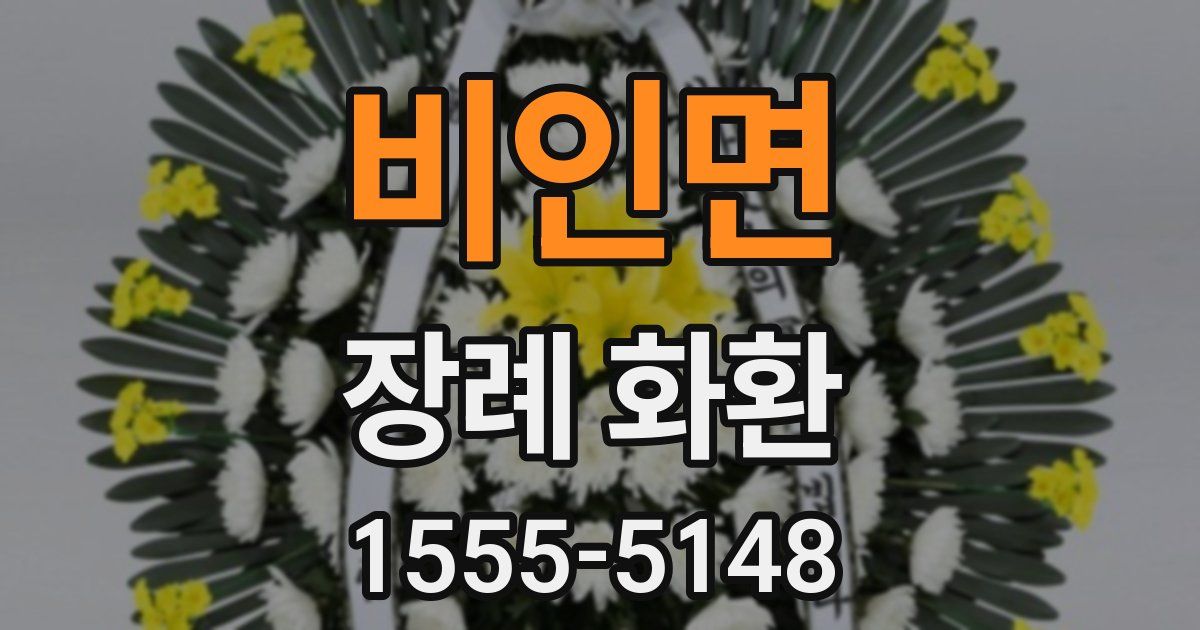 비인면 장례 화환