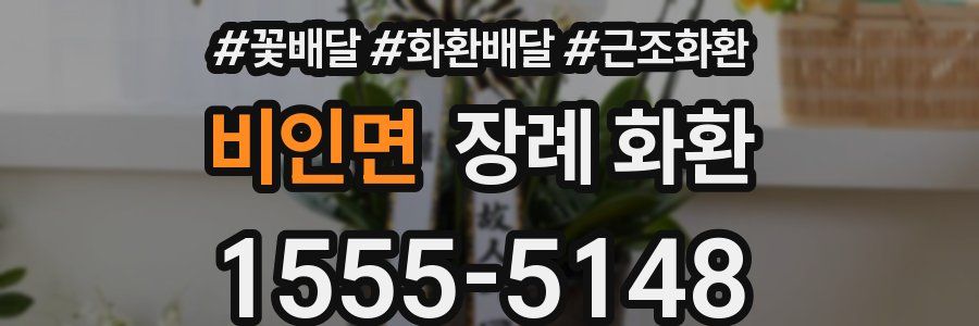 비인면 장례 화환